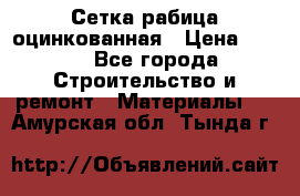 Сетка рабица оцинкованная › Цена ­ 420 - Все города Строительство и ремонт » Материалы   . Амурская обл.,Тында г.